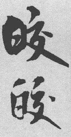皎,米芾 ,書法字典
